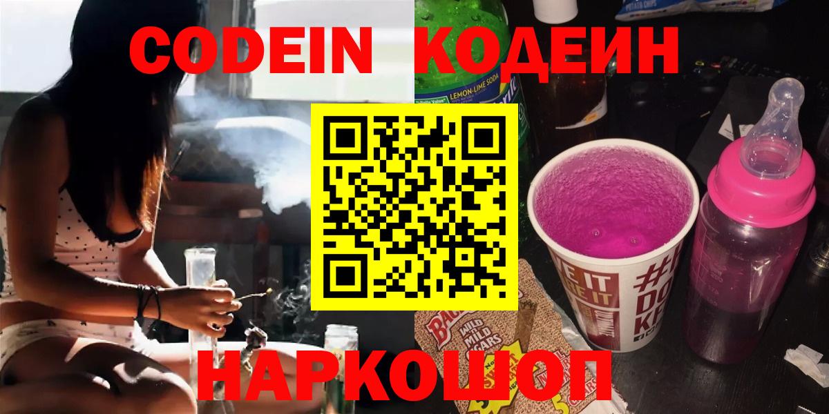 Codein напиток Lean (лин)  Codein Purple Drank  Топки  Вход с VPN 